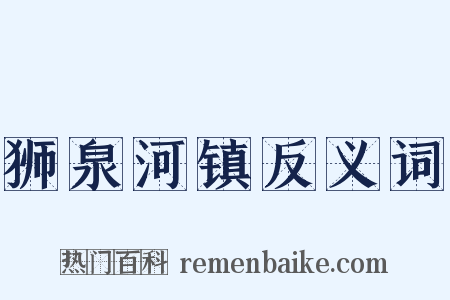 狮泉河镇反义词是什么意思的图片